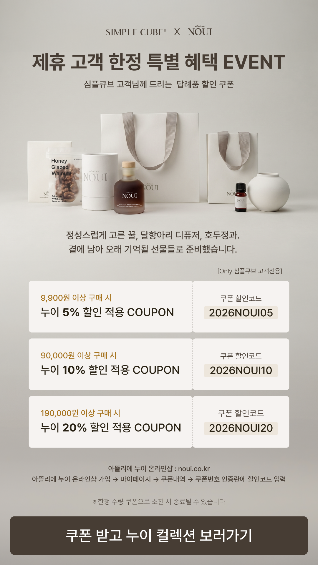 SIMPLE CUBE X NOUI 제휴 고객 한정 특별 혜택 이벤트