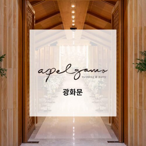 아펠가모 광화문