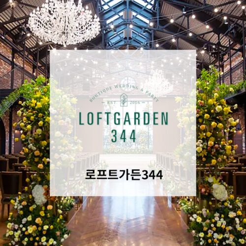 로프트가든344