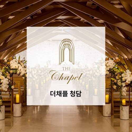 더채플 청담