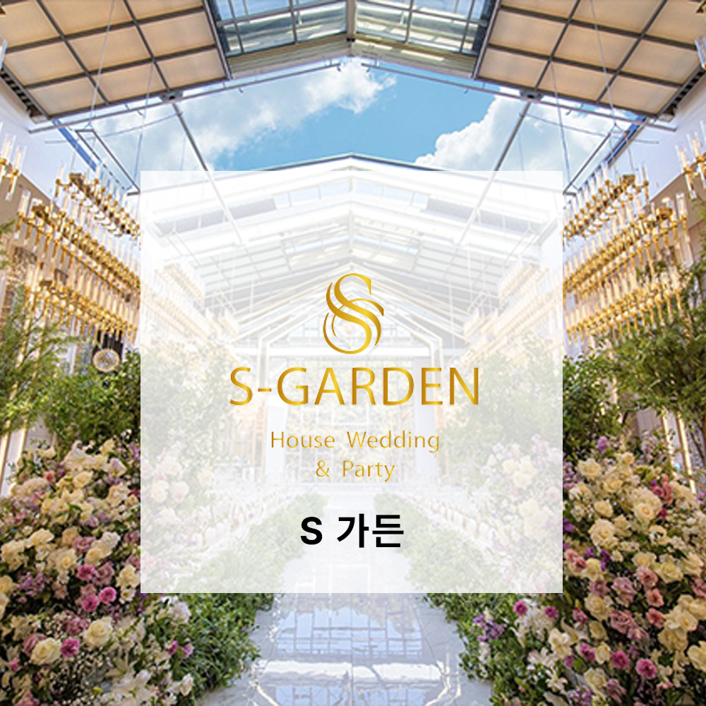 S가든