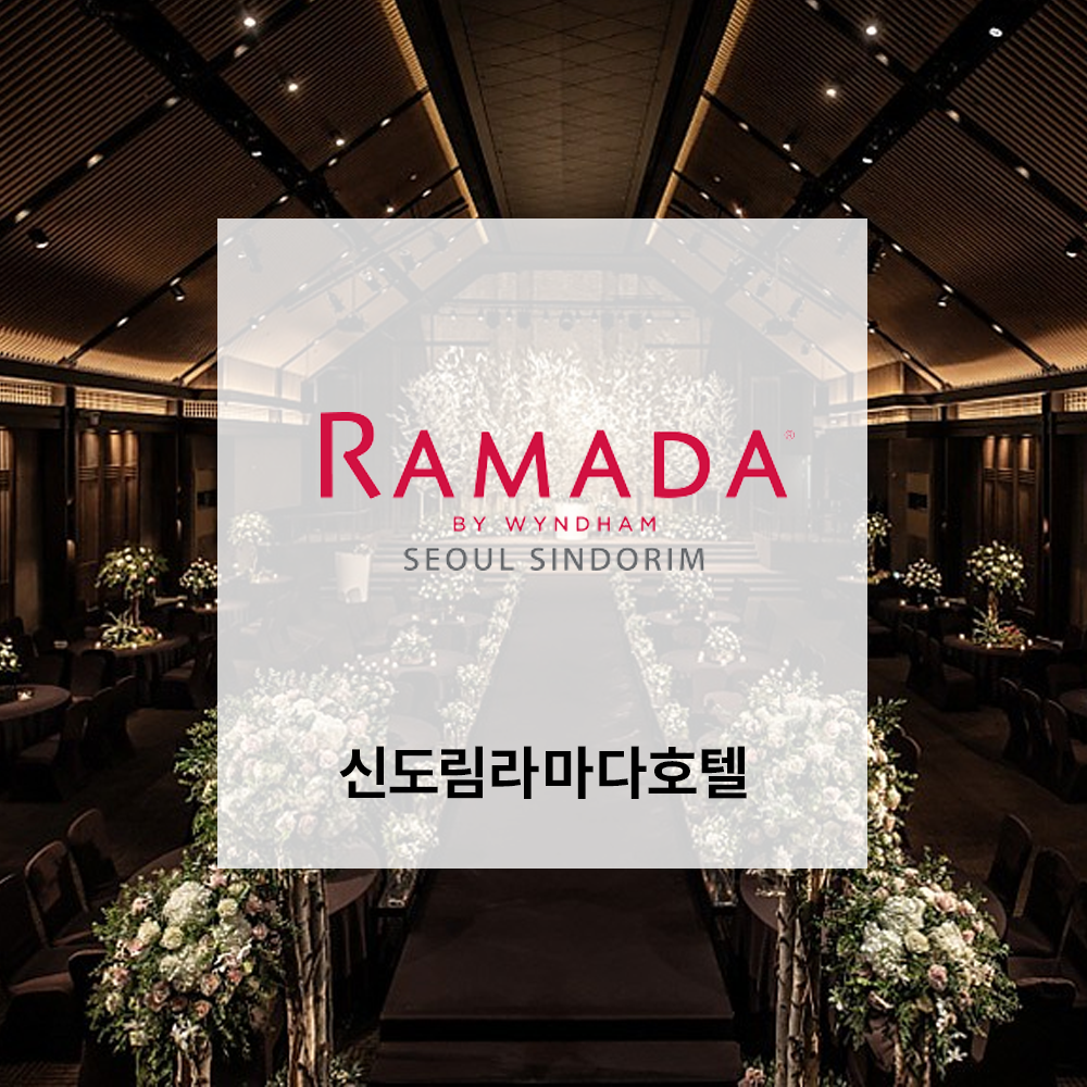 신도림라마다호텔