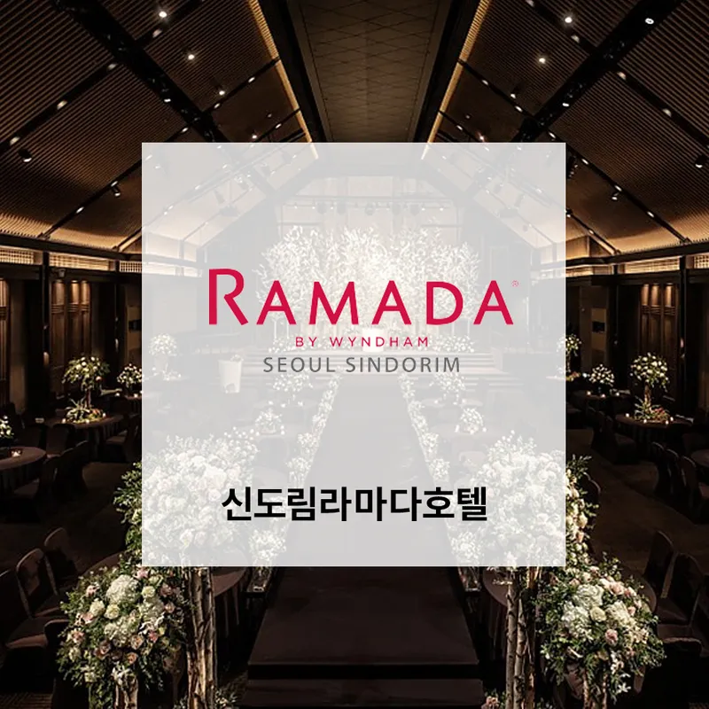 신도림라마다호텔