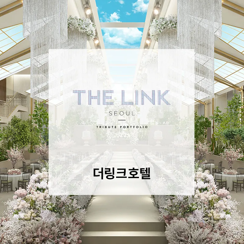 더링크호텔